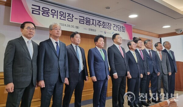 [천지일보=김누리 기자] 30일 서울 중구 은행연합회관에서 조용병 은행연합회장(맨 왼쪽), 김병환 금융위원장(가운데), 주요 금융지주 회장들이 간담회를 앞두고 기념촬영을 하고 있다. ⓒ천지일보 2024.09.30.