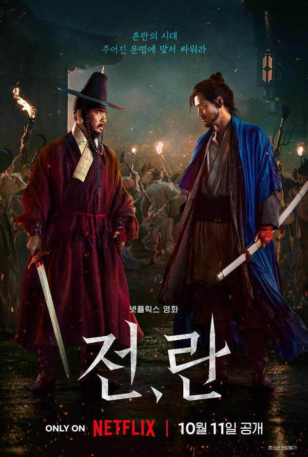 넷플릭스 영화 '전,란' 포스터(제공: 넷플릭스)