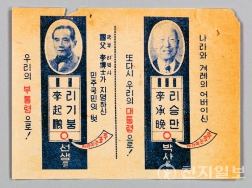 이승만 이기붕의 제3대 정부대통령 선거 포스터(1956) ⓒ천지일보 2024.10.13.