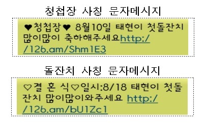 ▲ 청첩장이나 돌잔치 메시지를 이용한 신종 스미싱 사기 사례. (사진제공: 미래창조과학부)