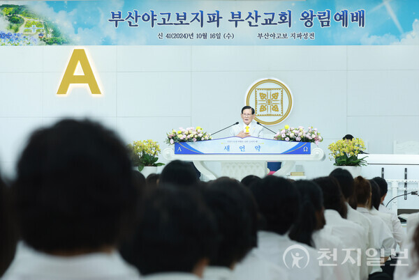 [천지일보=남승우 기자] 신천지예수교 증거장막성전 이만희 총회장이 16일 부산 사하구 부산야고보지파 부산교회를 방문해 설교 말씀을 전하고 있다.ⓒ천지일보 2024.10.16.