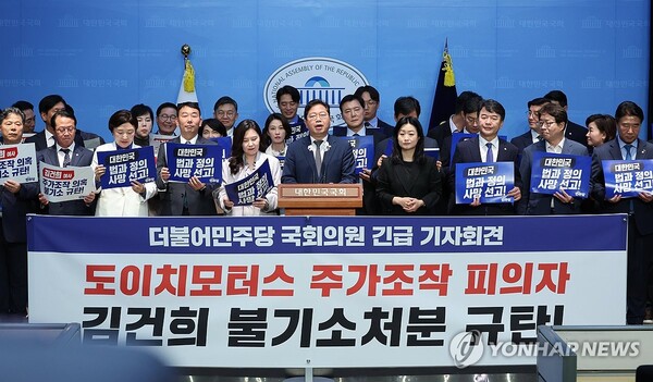 더불어민주당 의원들이 18일 오후 서울 여의도 국회 소통관에서 김건희 여사의 도이치모터스 주가조작 혐의에 대한 검찰의 불기소 처분을 규탄하는 긴급 기자회견을 하고 있다. 2024.10.18 (출처: 연합뉴스)