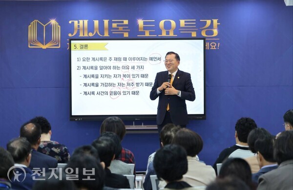 신천지예수교 증거장막성전 마태지파 인천교회 신동문 지파장이 지난 19일 ‘계시록을 알아야 하는 이유’를 주제로 ‘계시록 토요 특강’을 진행하고 있다. (제공: 신천지 인천교회) ⓒ천지일보 2024.10.21.