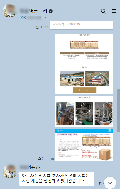 워너비그룹 후속 사업체인 지오미에서 내놓은 상품이 타업체 아이템을 도용한 것으로 드러났다. 사진은 도용 당한 업체주와 한 네티즌과의 카톡 내용. (출처: 온라인 커뮤니티)ⓒ천지일보 2024.10.22.
