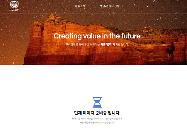 워너비그룹 새 사업체인 지오미의 상품과 관련해 타 업체 사진을 도용한 것으로 드러났다. 사진은 상품을 모두 내린 지오미 홈페이지 모습. (캡처: 지오미 홈페이지) ⓒ천지일보 2024.10.22.