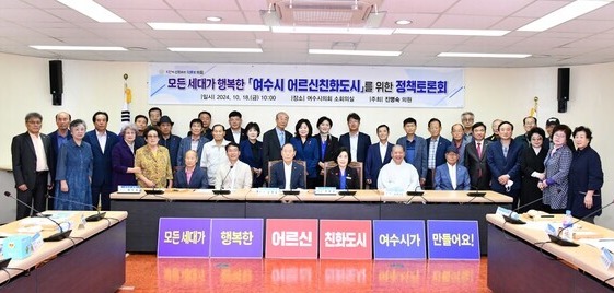 전남 여수시의회가 지난 18일 의회 소회의실에서 ‘모든 세대가 행복한 여수시 어르신 친화 도시’를 위한 정책 토론회를 개최하고 기념 촬영하고 있다. (제공: 여수시의회) ⓒ천지일보 2024.10.22.