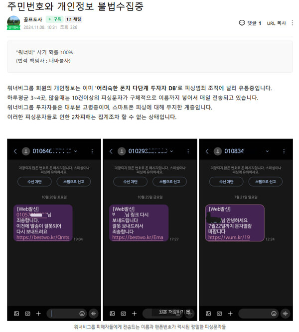 지난달 31일 온라인 커뮤니티에 ‘주민번호와 개인정보 불법수집 중’이라는 주제로 올라온 글. (출처: 네이버 카페 백두산) ⓒ천지일보 2024.11.09.
