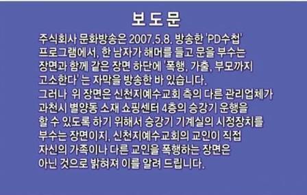 2007년 5월 8일 신천지 관련 PD수첩 예고편 영상 하단에 ‘폭행 가출 부모까지 고소’라고 자막을 내보냈으나 사실이 아님을 인정한 정정보도문. 2009년 10월 PD수첩 시작 전에 기타 반론보도와 함께 보도됐다. (사진출처: MBC PD수첩 화면 캡처)
