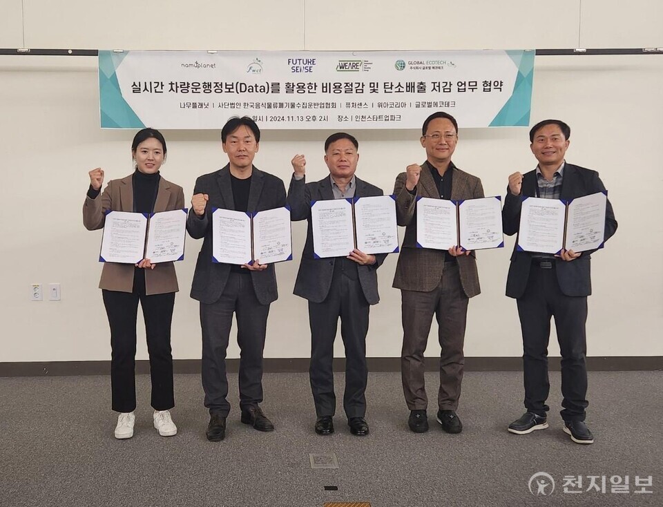 세계 최초로 수송 부문 탄소 저감 플랫폼을 개발한 ㈜나무플래닛과 블록체인 기술 전문 기업 퓨처센스가 지난 13일 인천 스타트업파크에서 사단법인 한국음식물폐기물수집운반업협회, 위아코리아, 글로벌에코테크와 협력해 ‘음식물폐기물 수거·운반 차량의 탄소배출을 줄이는 업무협약(MOU)’을 체결했다. 사진은 왼쪽부터 퓨처센스 안다미 대표, 글로벌에코테크 주길상 부사장, 음식물류폐기물 수집운반업협회 조운제 회장, 나무플래닛 공경식 대표, 퓨처센스 김현승 이사. ⓒ천지일보 2024.11.15.