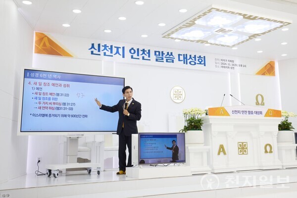 16일 신천지예수교 증거장막성전 마태지파 인천교회에서 열린 ‘신천지 인천 말씀 대성회’에서 이석구 지파장이 강연을 하고 있다. (제공: 신천지 인천교회) ⓒ천지일보 2024.11.17.