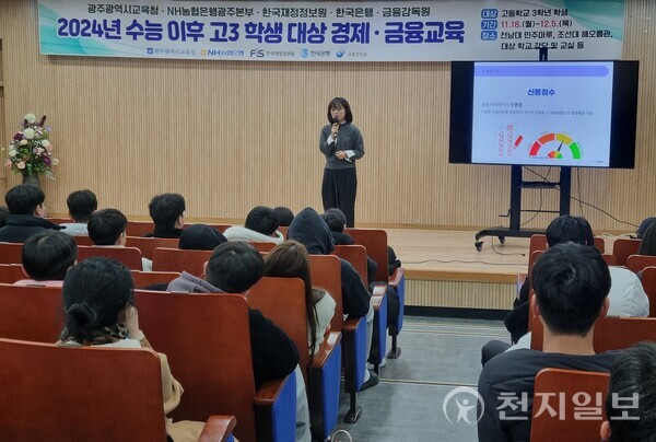 광주시교육청이 18일부터 12월 5일까지 고3 학생을 대상으로 ‘경제·금융교육’을 진행한다. 사진은 수능 이후 고3 학생들을 대상으로 NH농협은행광주본부의 경제·금융교육 전문가가 저축·신용관리 방법 특강을 하는 모습. (제공: 광주시교육청) ⓒ천지일보 2024.11.18.