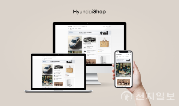 현대자동차가 공식 온라인 쇼핑몰 ‘현대샵’을 리뉴얼 오픈했다. (제공: 현대차) ⓒ천지일보 2024.11.19.