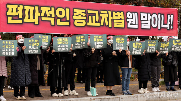 [천지일보=박준성 기자] 20일 경기 수원시 장안구 경기관광공사 정문 앞에서 신천지예수교 증거장막성전(신천지예수교회)이 ‘편파적인 종교탄압 규탄 결의대회’를 열고 있다. 신천지예수교회는 지난달 29일 경기관광공사가 협의도 없이 파주 임진각 평화누리 대관을 대관 당일 일방적으로 취소 통보한 것에 대해 규탄, 김동연 경기도지사와 경기관광공사에 대한 사과를 촉구했다. 앞서 신천지예수교회는 지난달 29일부터 31일까지 경기도 파주 임진각 평화누리를 대관해 30일 ‘종교지도자 포럼 및 수료식’을 개최하고자 했다. ⓒ천지일보 2024.11.20.