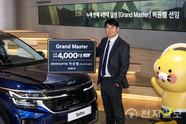 허권행 충청 천안남부지점 선임 오토컨설턴트가 ‘그랜드 마스터’에 올라 기념사진을 촬영하고 있다. (제공: 기아) ⓒ천지일보 2024.11.21.