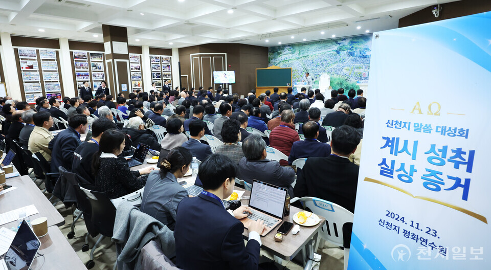 [천지일보=박준성 기자] 신천지예수교 증거장막성전(신천지예수교회) 이만희 총회장이 23일 경기 청평 신천지 평화연수원에서 목회자를 대상으로 열린 ‘계시실상 성취증거 신천지 말씀대성회’에서 강연하고 있다.ⓒ천지일보 2024.11.23.