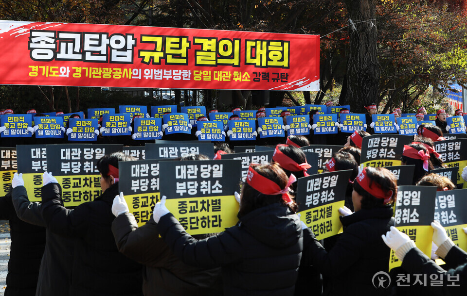 [천지일보=박준성 기자] 25일 경기 수원시 장안구 경기관광공사 정문 앞에서 신천지예수교 증거장막성전(신천지예수교회) 요한지파 성도들이 ‘편파적인 종교탄압 규탄 결의대회’를 열고 있다. 신천지예수교회는 지난달 29일 경기관광공사가 협의도 없이 파주 임진각 평화누리 대관을 당일 일방적으로 취소 통보한 것에 대해 규탄, 김동연 경기도지사와 경기관광공사에 대한 사과와 피해 배상을 촉구했다. (제공: 신천지예수교회 요한지파) ⓒ천지일보 2024.11.25.