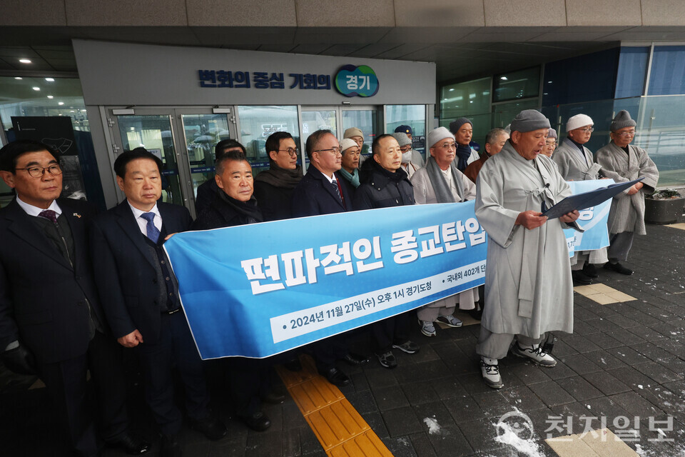 [천지일보=남승우 기자] 종교 지도자들이 27일 오후 경기도청 앞에서 편파적인 종교탄압을 규탄하는 항의서한 전달에 앞서 성명서를 발표하고 있다. 이날 성명에는 국내·외 402개 단체, 종교대표 758명, 각계 인사 977명 등 총 1735명이 함께했다. ⓒ천지일보 2024.11.27.