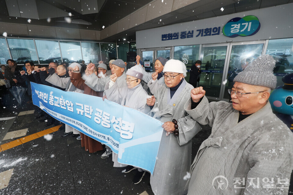 [천지일보=남승우 기자] 종교 지도자들이 27일 오후 경기도청 앞에서 편파적인 종교탄압을 규탄하는 항의서한 전달에 앞서 구호를 외치고 있다. 이날 성명에는 국내·외 402개 단체, 종교대표 758명, 각계 인사 977명 등 총 1735명이 함께했다. ⓒ천지일보 2024.11.27.