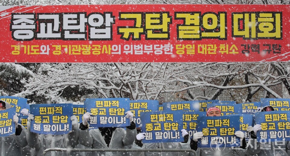 [천지일보=이시문 기자] 27일 경기 수원시 장안구 경기관광공사 정문 앞에서 신천지예수교 증거장막성전(신천지예수교회) 요한지파 성도들이 ‘편파적인 종교탄압 규탄 결의대회’를 열고 있다.신천지예수교회는 지난달 29일 경기관광공사가 협의도 없이 파주 임진각 평화누리 대관을 당일 일방적으로 취소 통보한 것에 대해 규탄, 김동연 경기도지사와 경기관광공사에 대한 사과와 피해 배상을 촉구했다. ⓒ천지일보 2024.11.27.