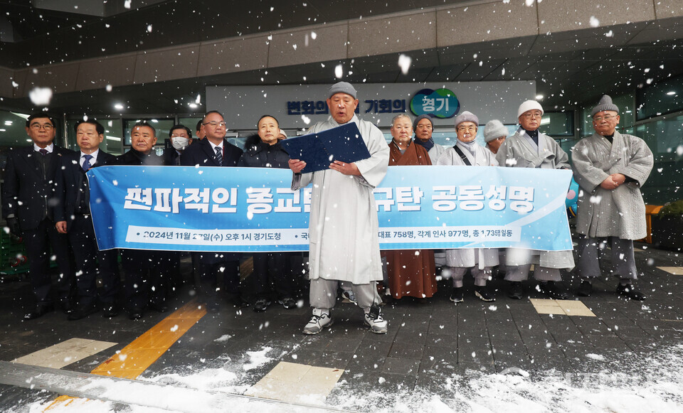 [천지일보=남승우 기자] 종교 지도자들이 27일 오후 경기도청 앞에서 편파적인 종교탄압을 규탄하는 항의서한 전달하기에 앞서 성명서를 발표하고 있다. 이날 성명에는 국내·외 402개 단체, 종교대표 758명, 각계 인사 977명 등 총 1735명이 함께했다. ⓒ천지일보 2024.11.27.