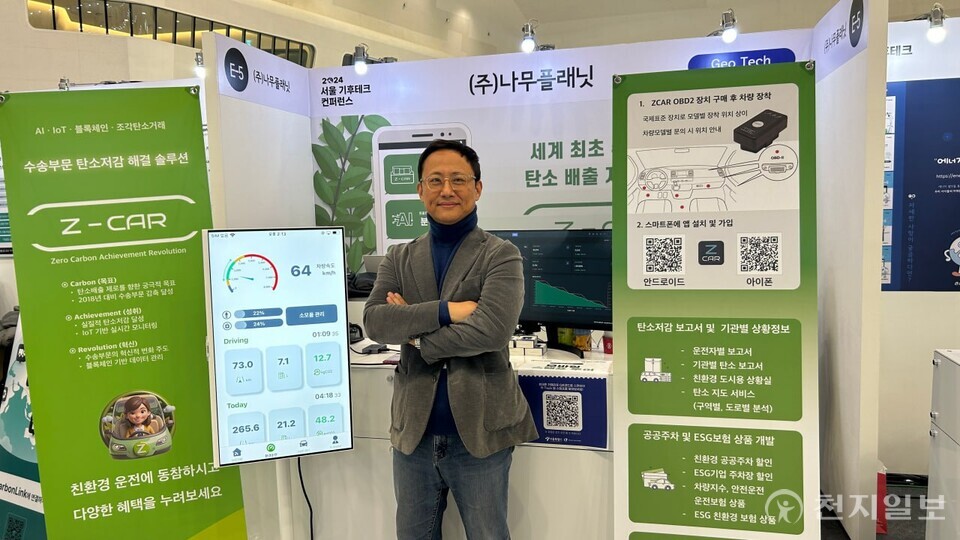 ㈜나무플래닛이 지난 25일부터 26일까지 서울특별시가 주최한 ‘2024 서울 기후테크’에서 세계 최초 수송부문 탄소저감 플랫폼 ‘제트카’를 선보였다고 27일 밝혔다. 사진은 공경식 ㈜나무플래닛 대표. ⓒ천지일보 2024.11.27.
