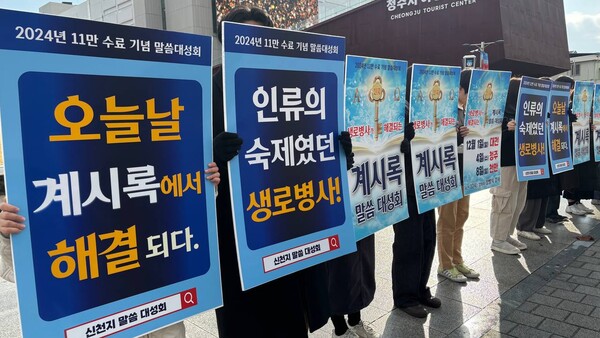 신천지예수교 증거장막성전 맛디아지파 청주교회(담임 변재준)가 계시록 말씀대성회를 앞두고 열띤 홍보에 나섰다고 28일 밝혔다. 사진은 신천지청주교회 성도들이 피켓을 들고 거리 홍보를 하고 있는 모습. (제공: 신천지예수교회)