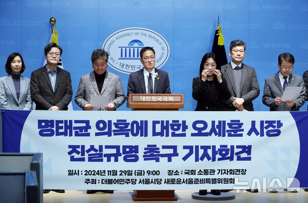 박주민 더불어민주당 의원을 비롯한 서울시당 새로운서울준비특별위원회 위원들이 29일 서울 여의도 국회 소통관에서 명태균 의혹에 대한 오세훈 서울시장의 진실규명 촉구 기자회견을 하고 있다. (출처: 뉴시스)