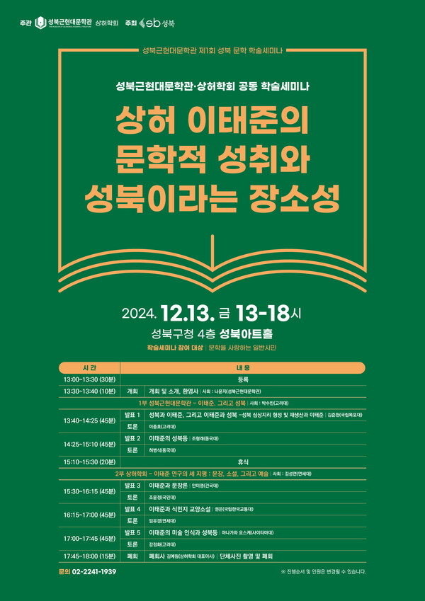 성북근현대문학관이 12월 13일 성북구청 4층 성북아트홀에서 상허학회와 공동으로 학술 세미나를 개최한다. 사진은 세미나 포스터. (제공: 성북구) ⓒ천지일보 2024.12.03.