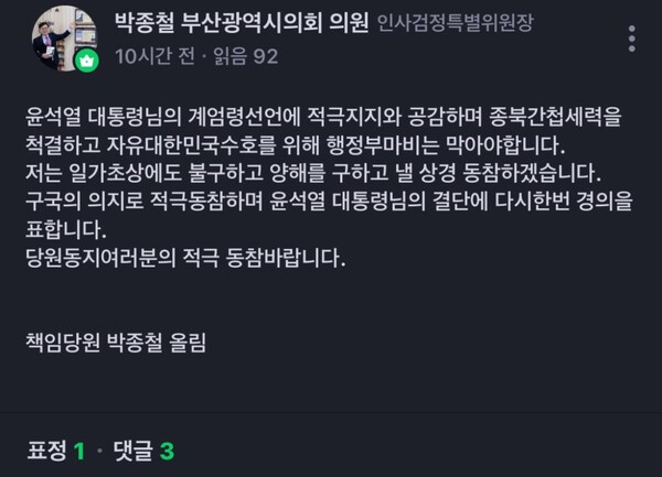 박종철 부산시의원(국민의힘·기장군)이 비상계엄 선포 직후인 지난 3일 오후 11시 16분경 자신의 사회관계망서비스(SNS)에 올린 게시글. (출처: 연합뉴스)