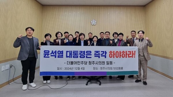 더불어민주당 소속 청주시의원들이 4일 시의회 브리핑실에서 윤석열 대통령 퇴진을 외치는 기자회견을 하고 있다. (출처: 뉴시스)