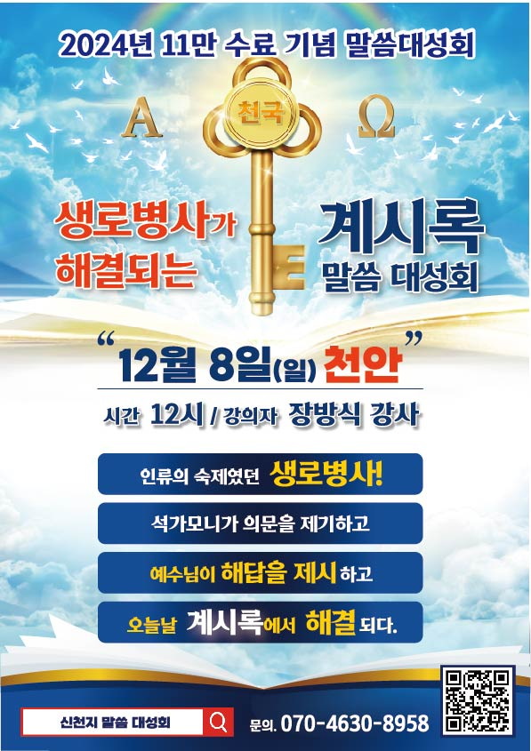 ‘생로병사가 해결되는 계시록 말씀대성회’ 포스터. (제공: 신천지 천안교회) ⓒ천지일보 2024.12.05.
