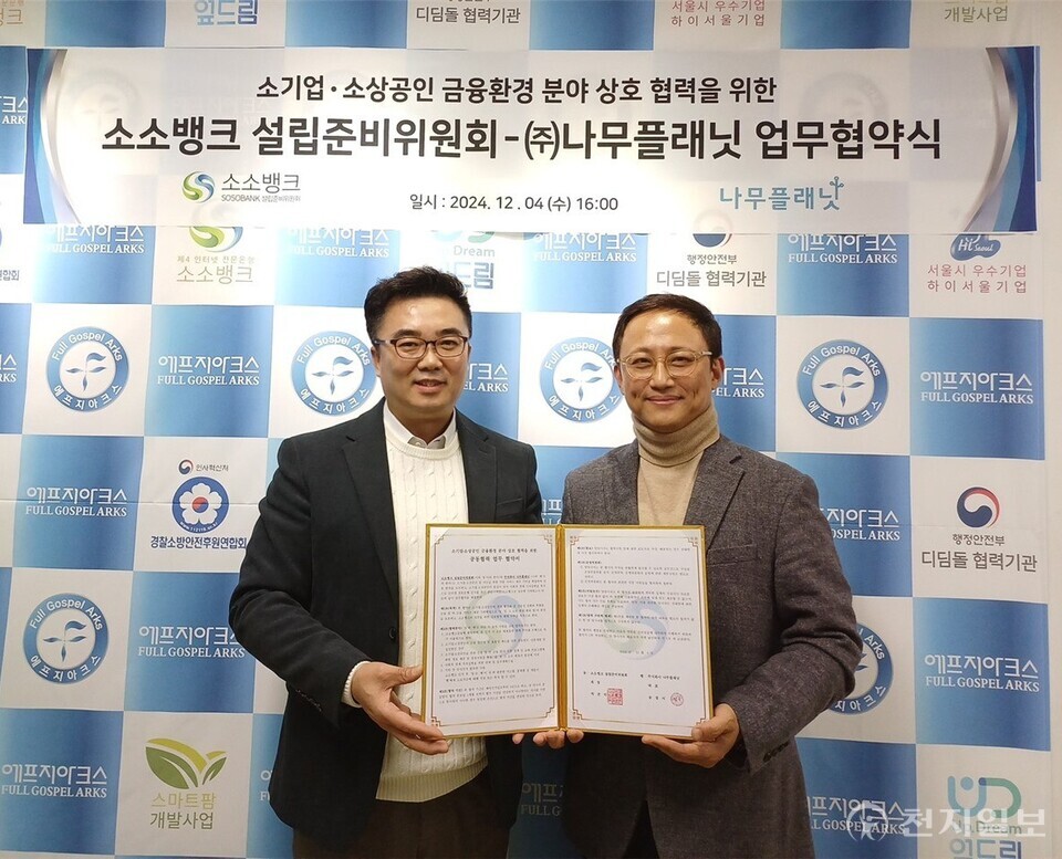 나무플래닛이 소소뱅크 설립준비위원회와 업무협약을 체결하며 ESG 경영과 금융 안정성을 강화하기 위한 협력에 나섰다. 나무플래닛은 이번 협약을 통해 금융사기 방지 및 탄소저감 실현을 목표로 혁신적인 기술과 솔루션을 제공할 계획이다. 사진은 업무협약식. (제공: 나무플래닛) ⓒ천지일보 2024.12.05.