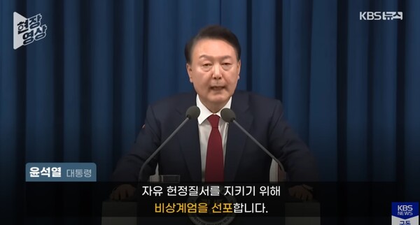 비상계엄을 선포하는 윤석열 대통령(KBS뉴스 유튜브 화면 캡처)ⓒ천지일보 2024.12.05.