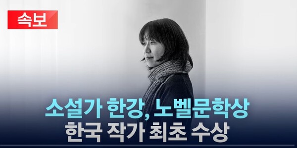 한국인 최초로 노벨문학상을 수상한 작가 한강(KBS유튜브 캡처)ⓒ천지일보 2024.12.05.