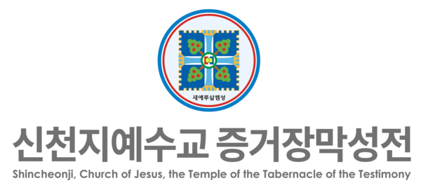 (제공: 신천지예수교회)