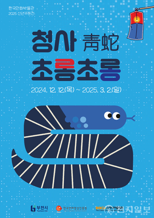 신년카툰전 포스터 (제공:한국만화박물관) ⓒ천지일보 2024.12.10.