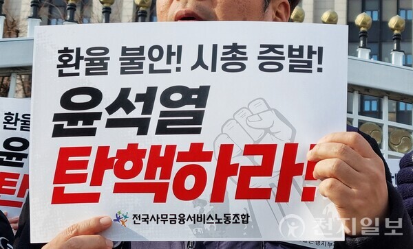 [천지일보=김누리 기자] 11일 서울 종로구 금융위원회 앞에서 열린 ‘내란으로 초토화된 한국 경제, 금융안전 보장을 위한 한국은행, 금융위 입장 촉구 기자회견’에서 한국노총 전국금융산업노동조합(금융노조)과 민주노총 전국사무금융서비스노동조합(사무금융노조) 관계자들이 ‘윤석열 탄핵하라’는 내용의 손팻말을 들고 구호를 외치고 있다. ⓒ천지일보 2024.12.11.