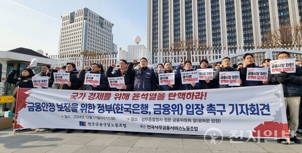 [천지일보=김누리 기자] 11일 서울 종로구 금융위원회 앞에서 열린 ‘내란으로 초토화된 한국 경제, 금융안전 보장을 위한 한국은행, 금융위 입장 촉구 기자회견’에서 한국노총 전국금융산업노동조합(금융노조)과 민주노총 전국사무금융서비스노동조합(사무금융노조) 관계자들이 ‘윤석열 탄핵하라’는 내용의 손팻말을 들고 구호를 외치고 있다. ⓒ천지일보 2024.12.11.