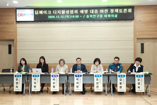 충북도의회 정책복지위원회가 12일 오후 청주시 충북연구원에서 딥페이크 디지털성범죄 예방과 대응책 마련 정책토론회를 열었다. 사진은 박지헌(국민의힘, 청주4) 도의원(정 가운데)과 토론자들이 토론을 하고 있는 모습. (충북도의회 제공)