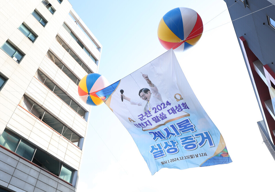 [천지일보=남승우 기자] 15일 전북 군산시 도마지파 군산교회에서 ‘군산 2024 신천지 말씀 대성회’가 열린 가운데 홍보 현수막이 펄럭이고 있다. ⓒ천지일보 2024.12.15.
