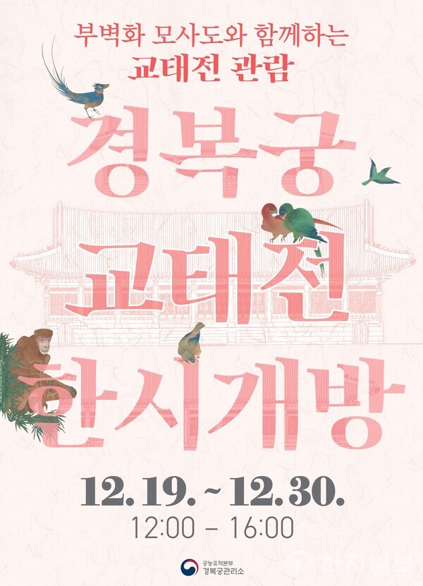 국가유산청 궁능유적본부 경복궁관리소(소장 조규형)는 이탈리아 럭셔리 브랜드 구찌(Gucci)와 체결한 ‘문화유산 보존·관리·활용을 위한 사회공헌활동 업무협약(MOU)’(‘22.11.) 이후 첫 협력사업인 경복궁 교태전 부벽화의 모사도 제작을 마치고 12월 19일부터 한시 공개한다. (제공: 국가유산청) ⓒ천지일보 2024.12.18.