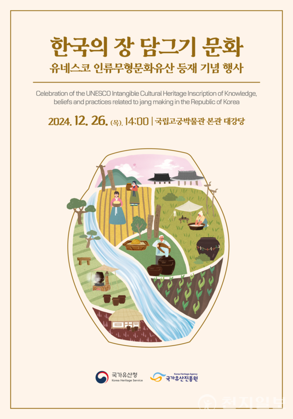 한국의 장 담그기 문화가 유네스코 인류무형유산에 등재된 것을 축하하는 기념행사가 26일 오후 2시 국립고궁박물관 본관 대강당에서 개최된다. (제공: 국가유산청) ⓒ천지일보 2024.12.18.
