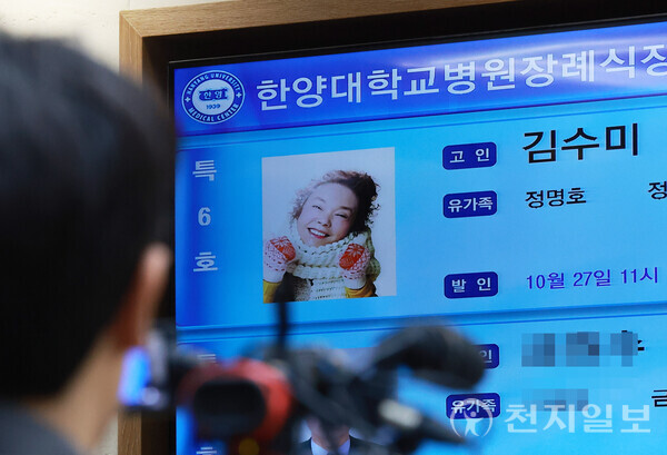 [천지일보=남승우 기자] 25일 오후 서울 성동구 한양대학교병원 장례식장에 마련된 배우 故 김수미의 빈소 전광판 모습.ⓒ천지일보 2024.10.25.