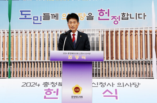 사진은 이양섭 충북도의장이 도의회 신청사 헌정식에서 기념사를 하고 있는 모습. (제공: 충북도의회)