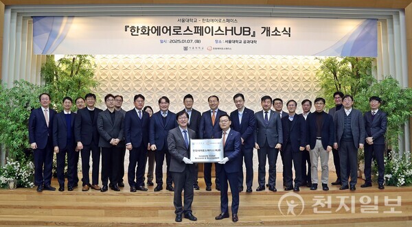 지난 7일 서울대 공과대학에서 열린 ‘서울대-한화에어로스페이스 허브’ 개소식에서 손재일 한화에어로스페이스 대표이사(맨 앞 오른쪽)가 김영오 서울대 공과대학장에게 현판을 전달하고 있다. (제공: 한화에어로스페이스) ⓒ천지일보 2025.01.09.