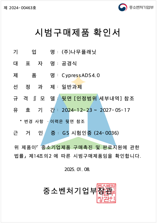 CypressADS4.0의 시범구매제품 확인서. (제공: 나무플래닛) ⓒ천지일보 2025.01.09.