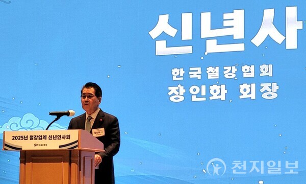 [천지일보=김정필 기자] 장인화 포스코그룹 회장 겸 한국철강협회 회장이 14일 서울 강남구 포스코센터에서 열린 2025년 철강업계 신년 인사회에서 신년사를 발표하고 있다. ⓒ천지일보 2025.01.14.