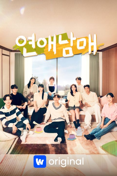 연애남매. (제공: 웨이브)