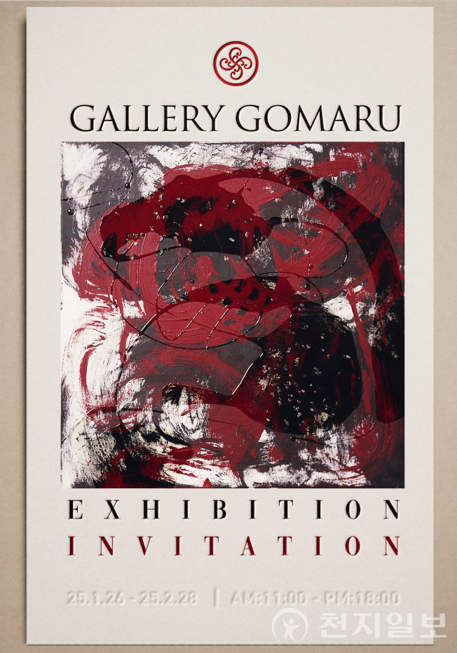 갤러리 고마루. (제공: 갤러리 고마루) ⓒ천지일보 2025.01.24.