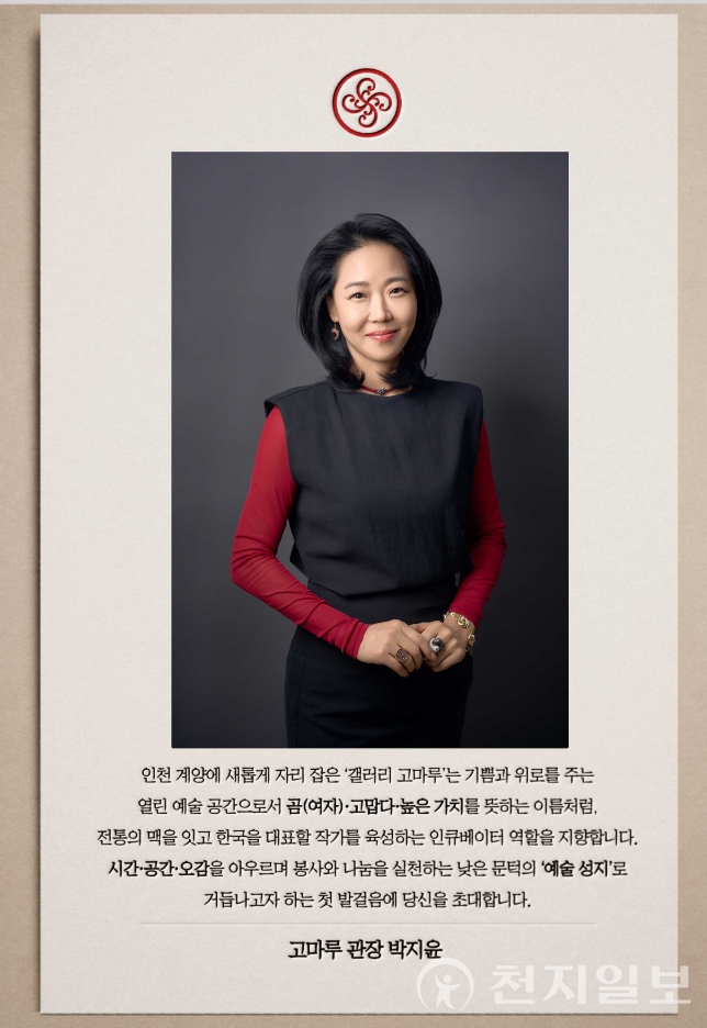 박지윤 갤러리 고마루 관장. (제공: 갤러리 고마루) ⓒ천지일보 2025.01.24.